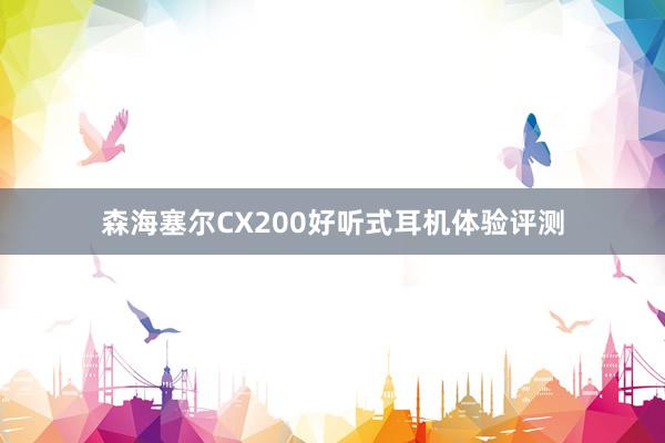 森海塞尔CX200好听式耳机体验评测