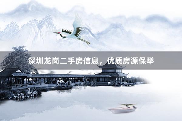 深圳龙岗二手房信息，优质房源保举