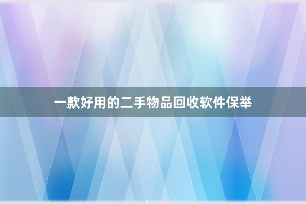 一款好用的二手物品回收软件保举